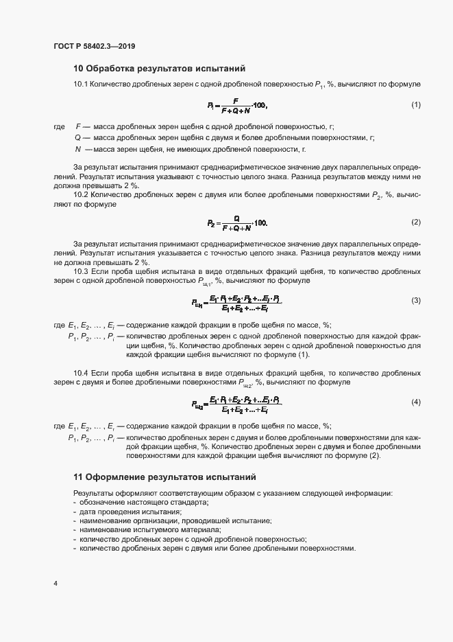   58402.3-2019.  7