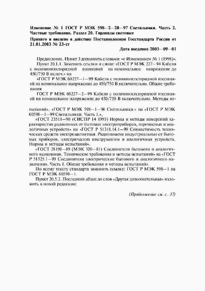 Изменение №1 к ГОСТ Р МЭК 598-2-20-97