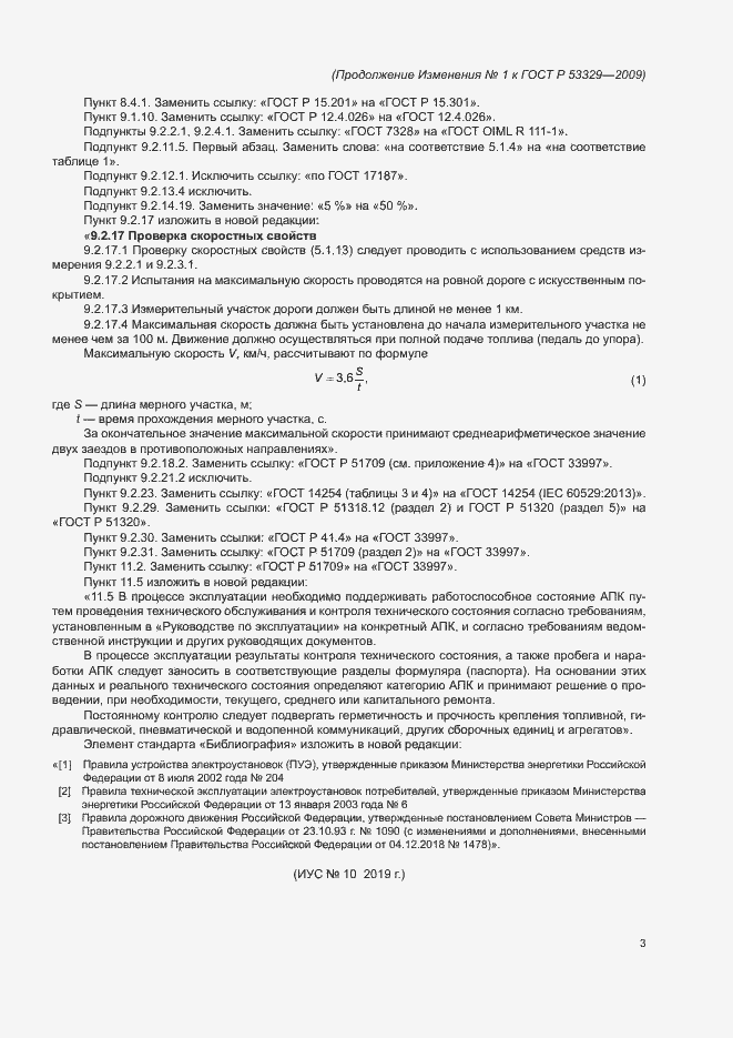 Изменение №1 к ГОСТ Р 53329-2009