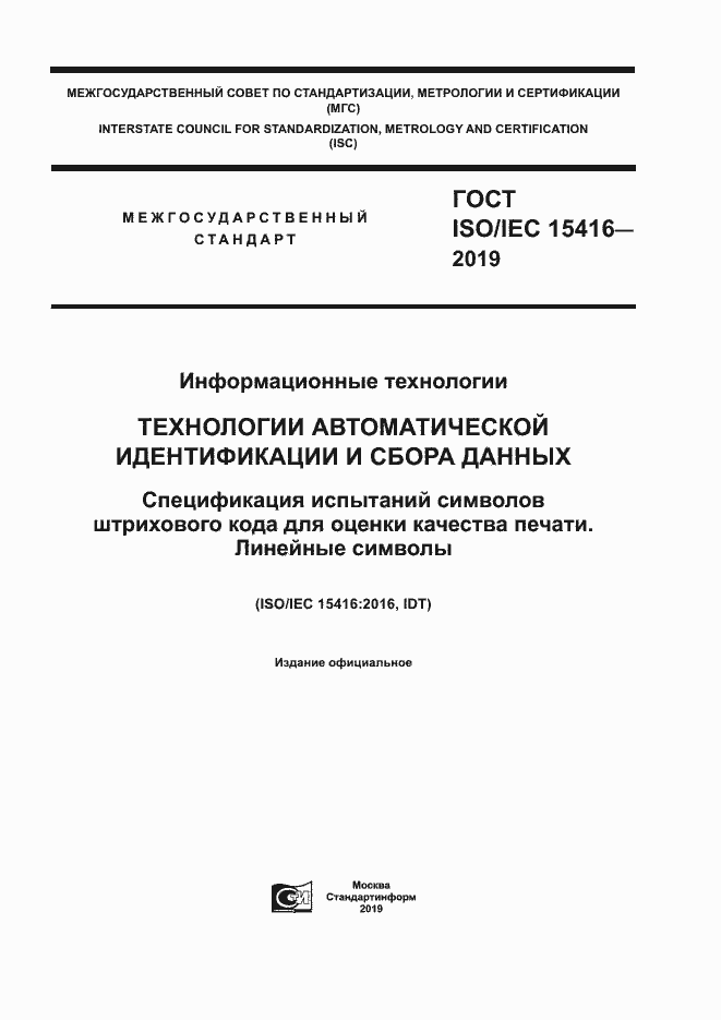 ГОСТ ISO/IEC 15416-2019. Страница 1