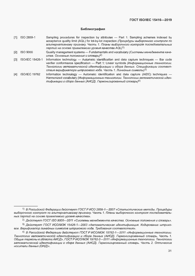 ГОСТ ISO/IEC 15416-2019. Страница 37