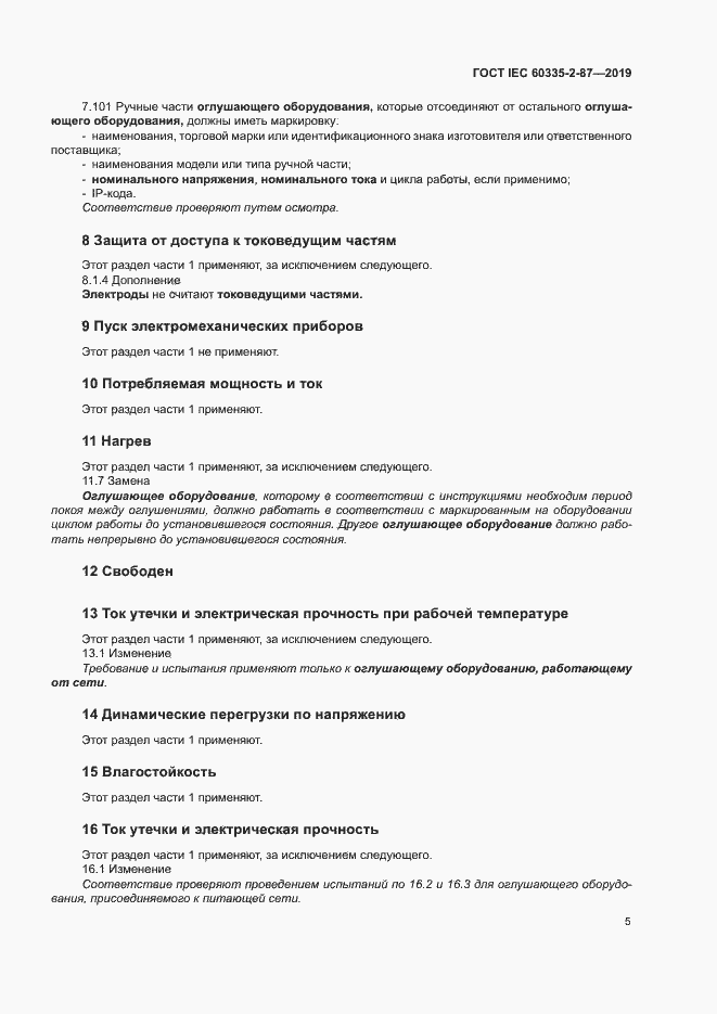  IEC 60335-2-87-2019.  10