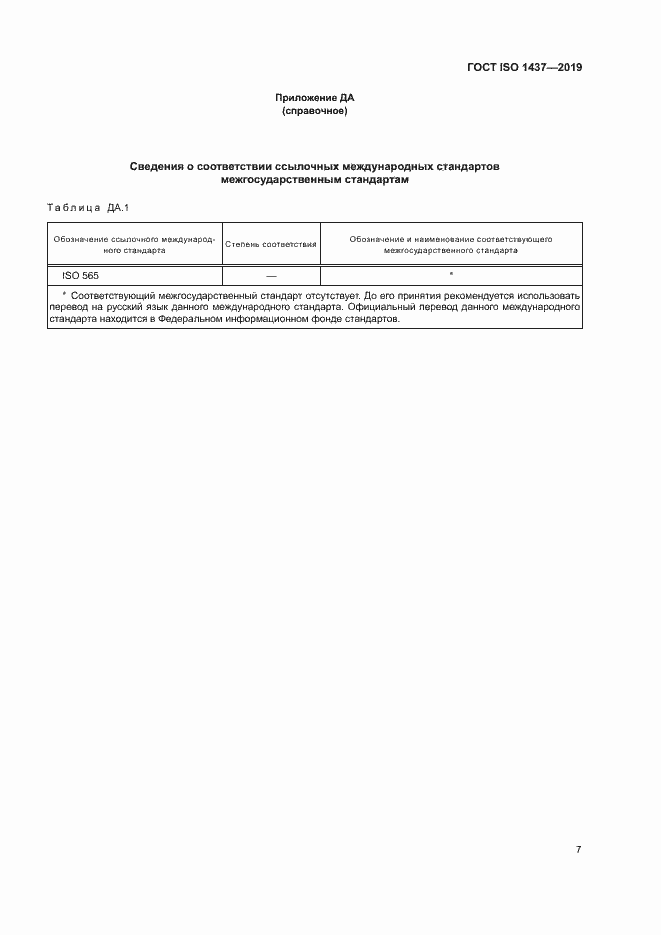  ISO 1437-2019.  13