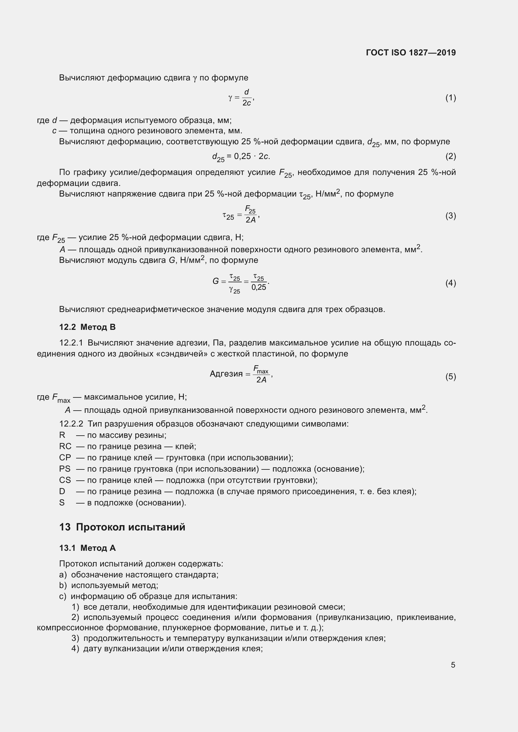  ISO 1827-2019.  12