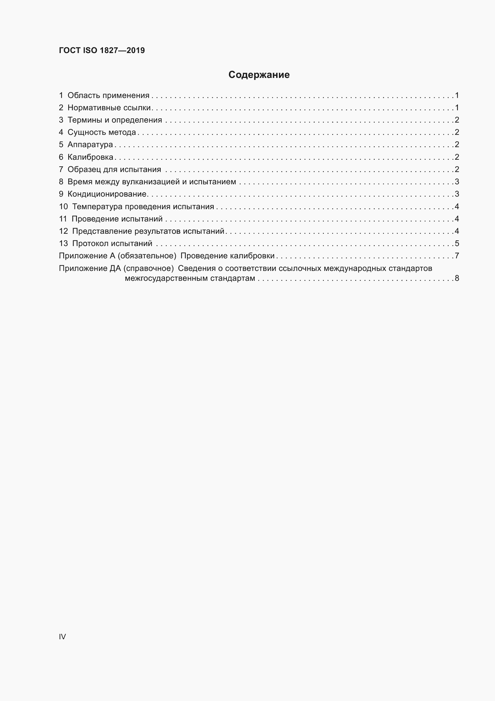  ISO 1827-2019.  4