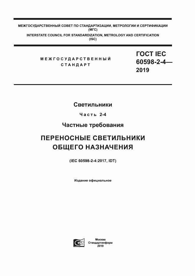  IEC 60598-2-4-2019.  1