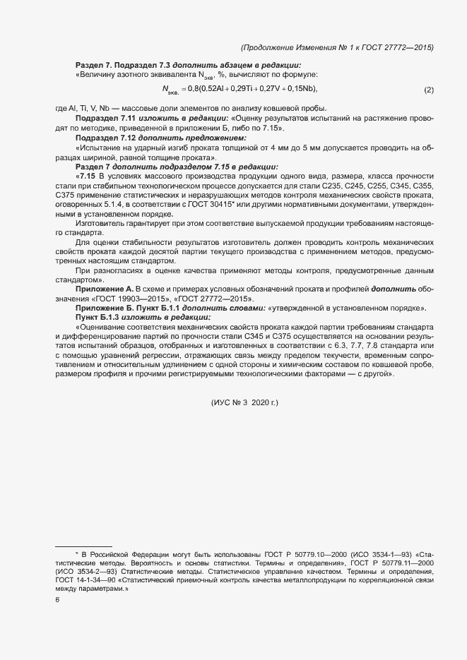 Изменение №1 к ГОСТ 27772-2015