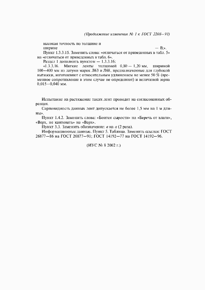 Изменение №1 к ГОСТ 2208-91