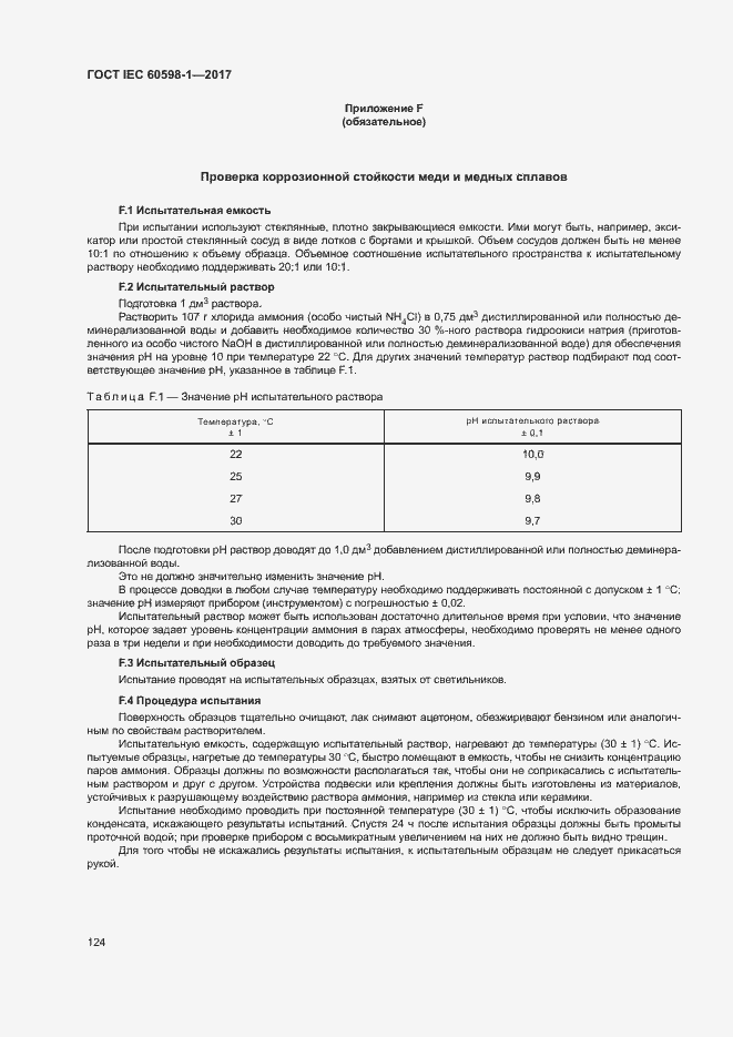  IEC 60598-1-2017.  132