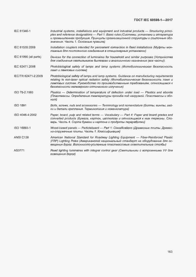  IEC 60598-1-2017.  171