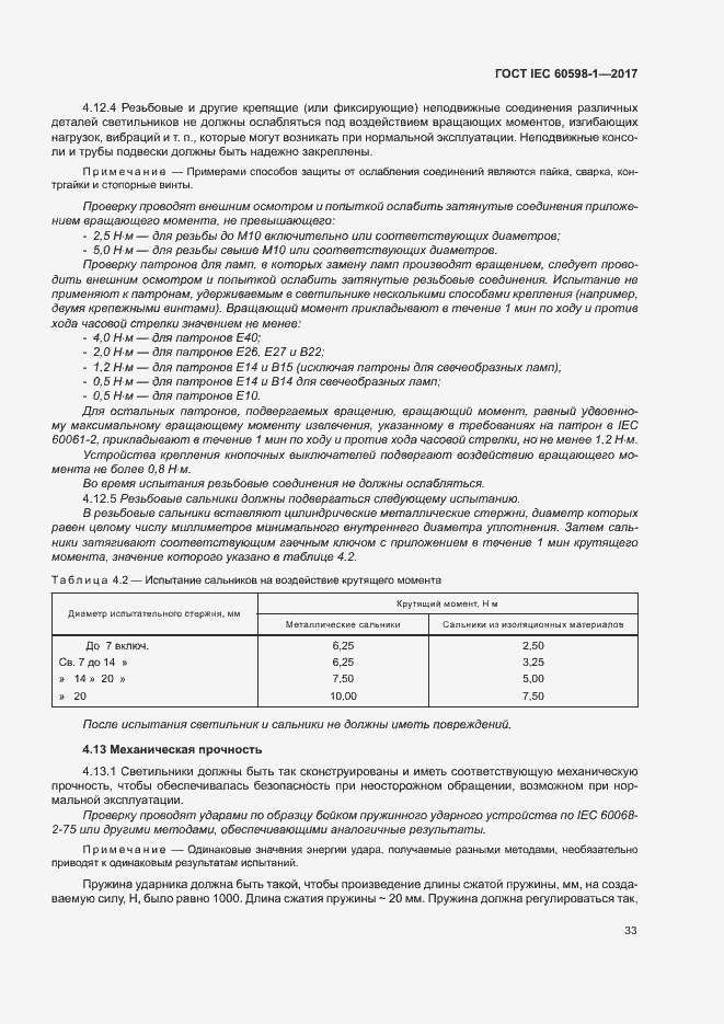  IEC 60598-1-2017.  41