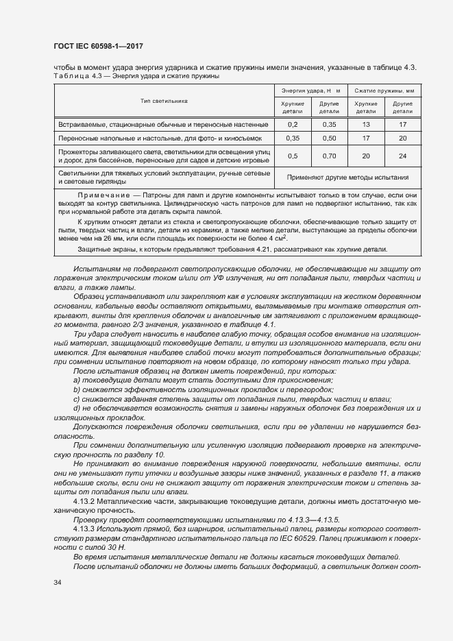  IEC 60598-1-2017.  42