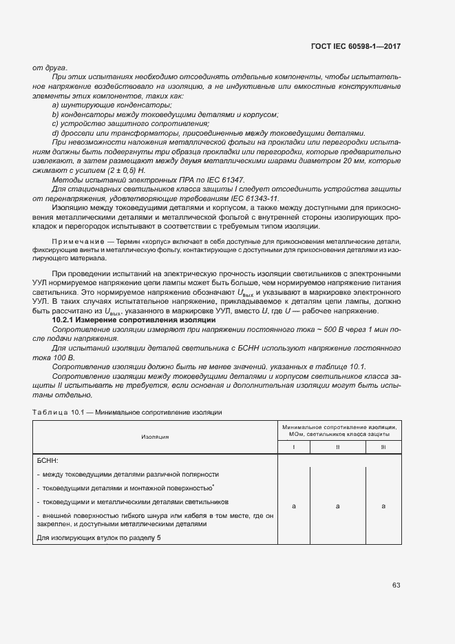  IEC 60598-1-2017.  71