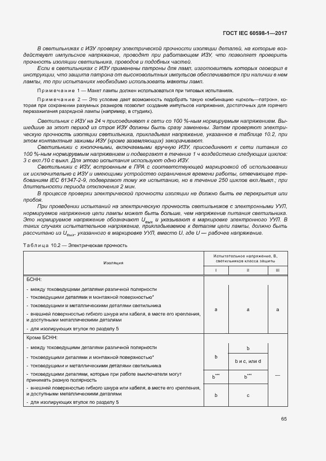  IEC 60598-1-2017.  73