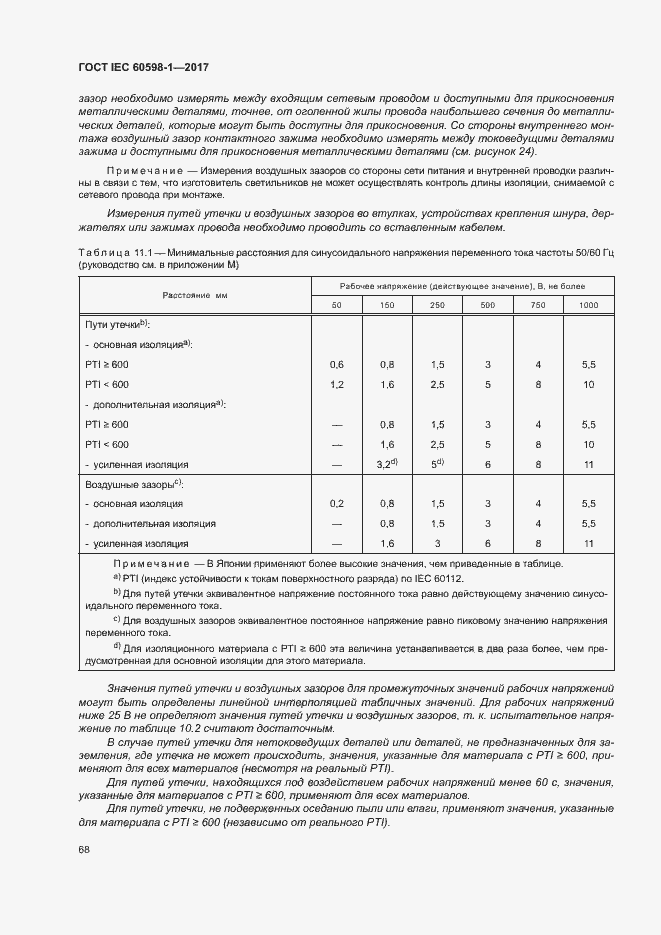  IEC 60598-1-2017.  76