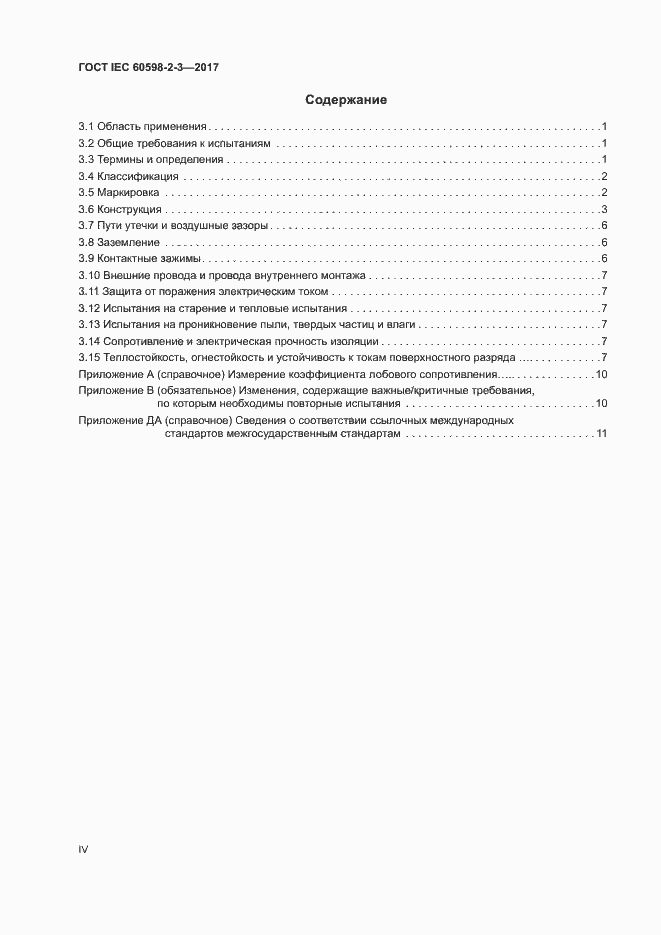  IEC 60598-2-3-2017.  4