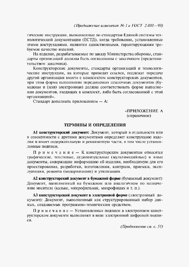 Изменение №1 к ГОСТ 2.001-93