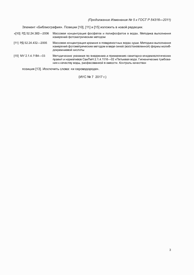 Изменение №5 к ГОСТ Р 54316-2011