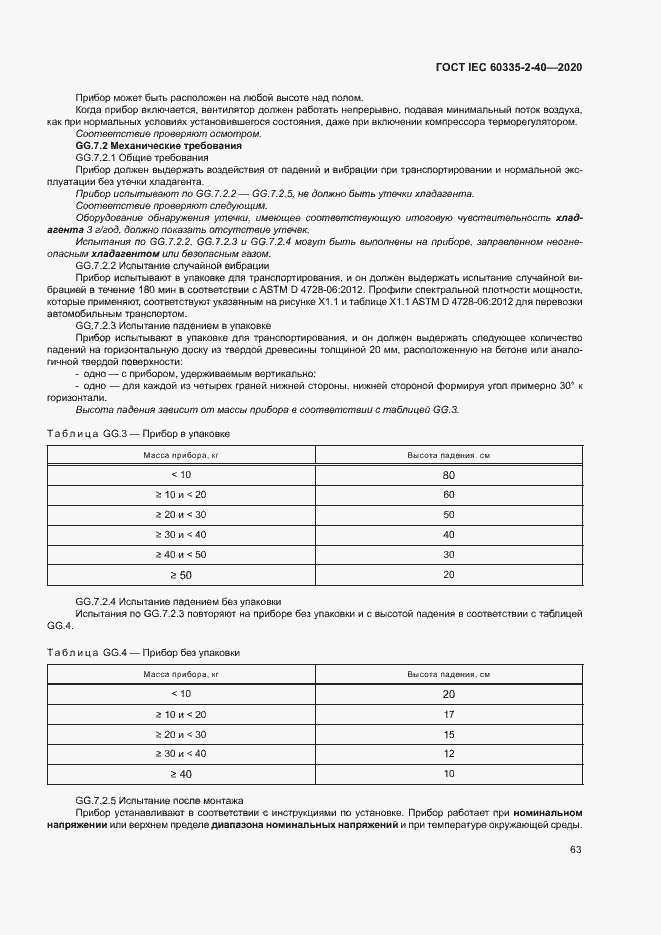  IEC 60335-2-40-2020.  69