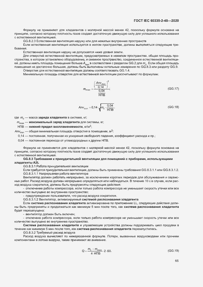  IEC 60335-2-40-2020.  71