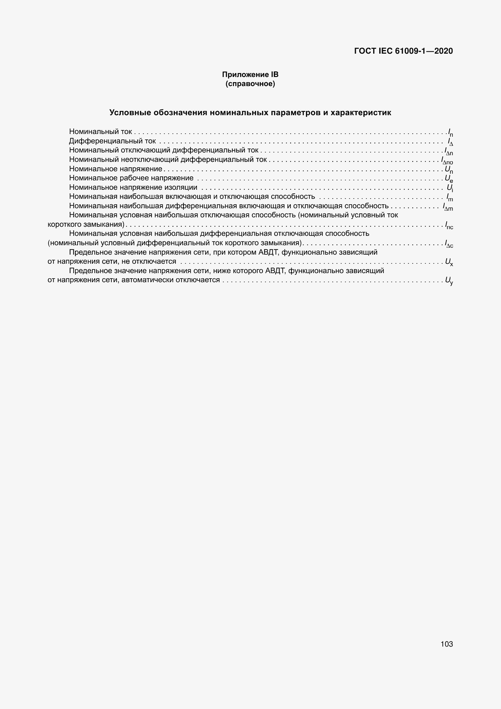  IEC 61009-1-2020.  113