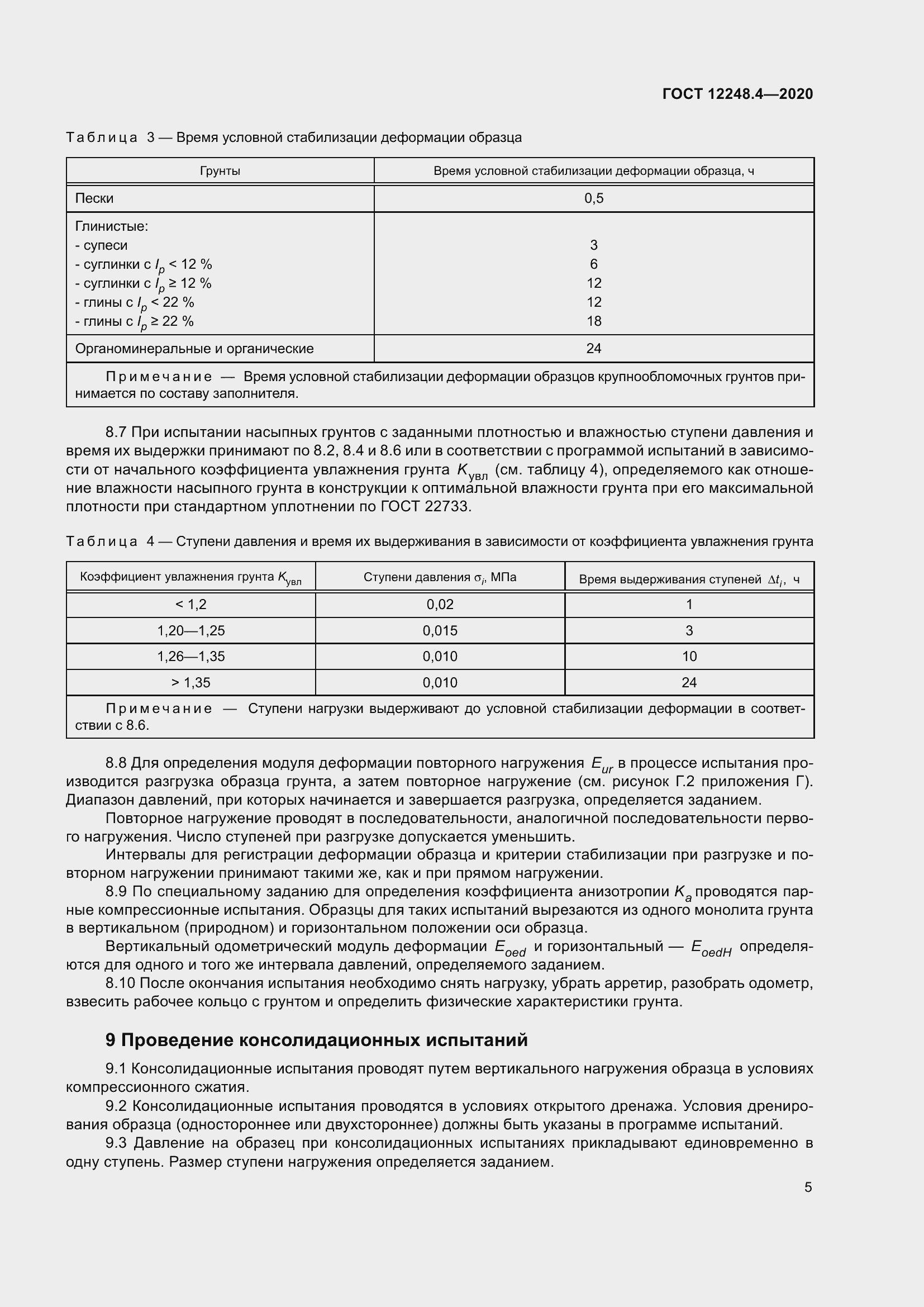  12248.4-2020.  10