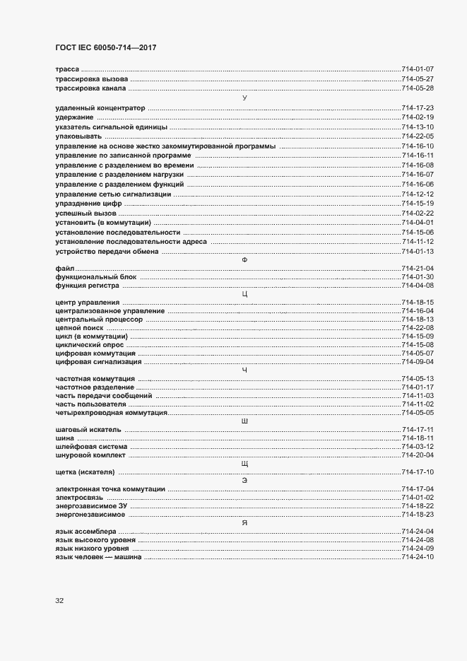  IEC 60050-714-2017.  36