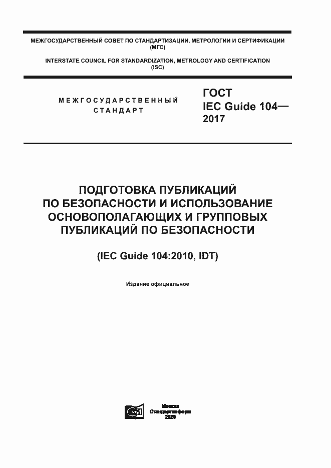  IEC Guide 104-2017.  1