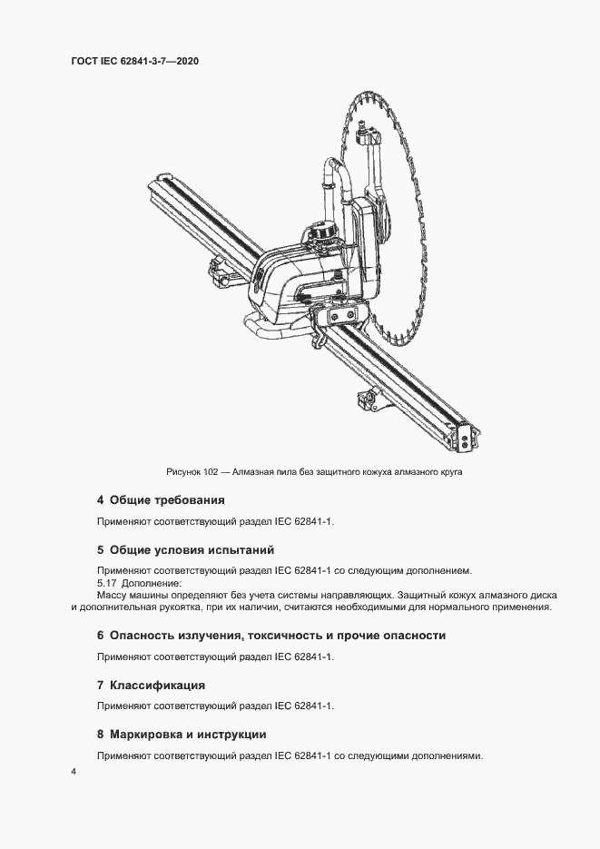  IEC 62841-3-7-2020.  9