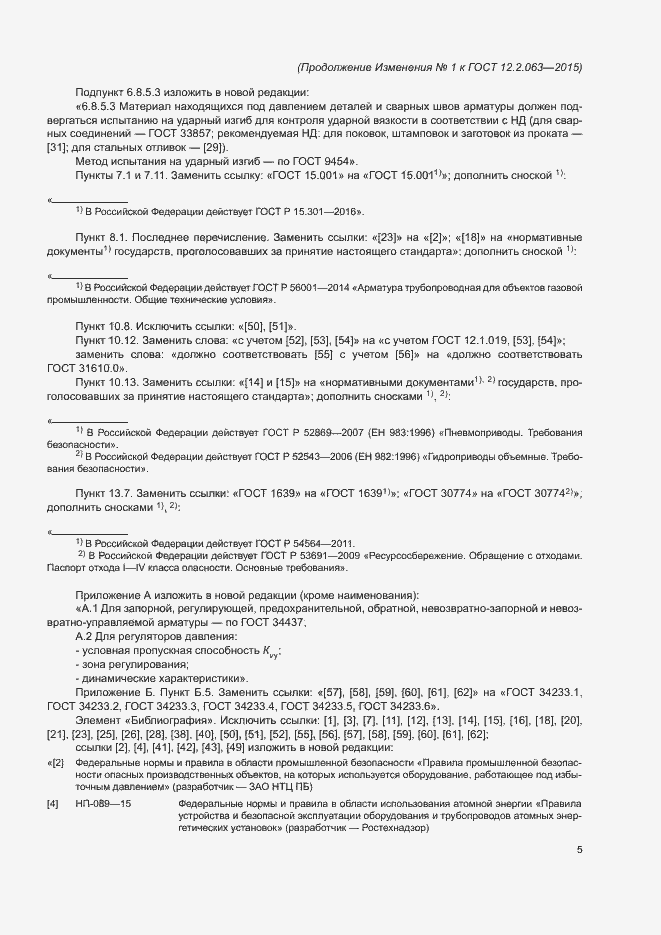 Изменение №1 к ГОСТ 12.2.063-2015