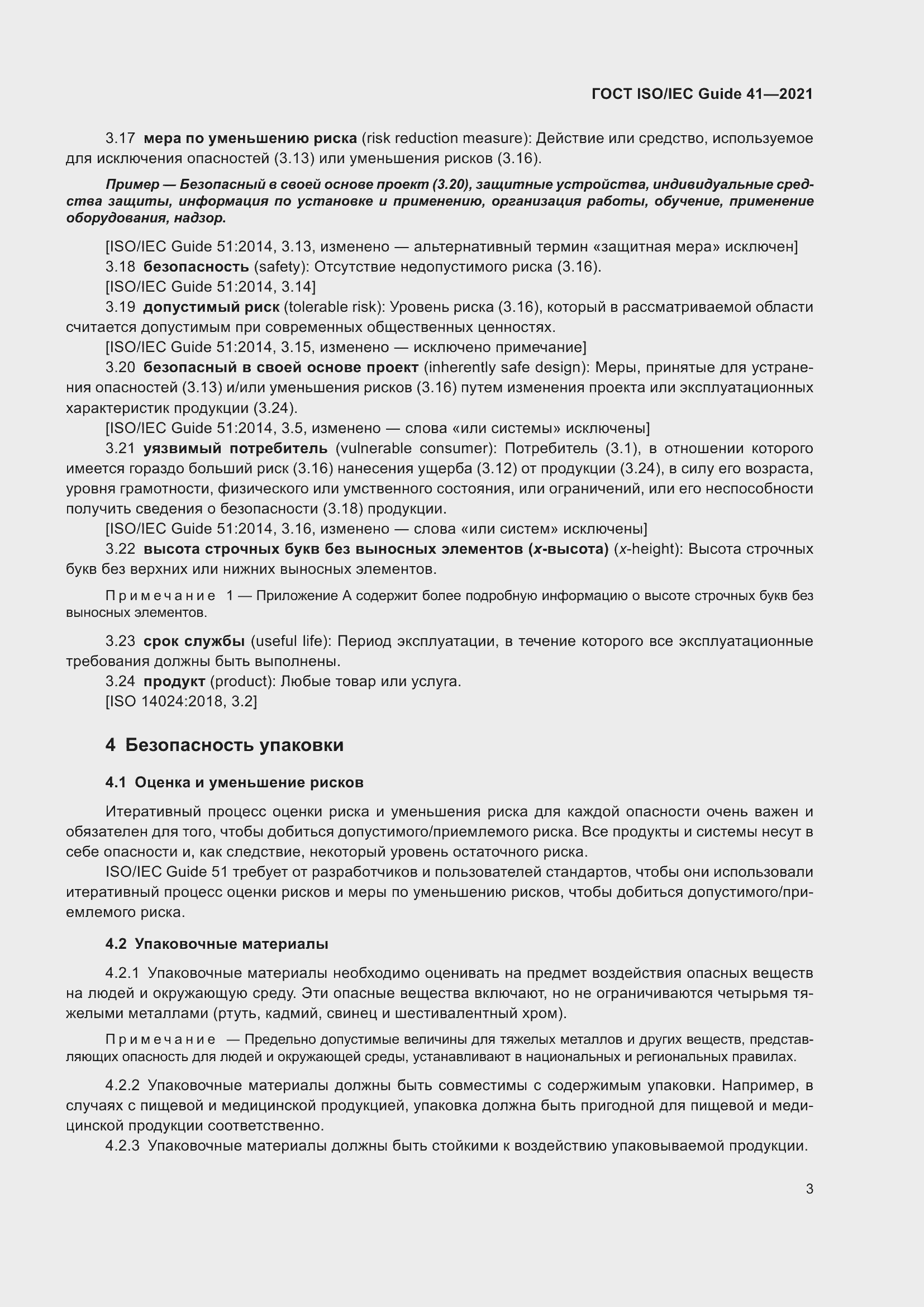  ISO/IEC Guide 41-2021.  10