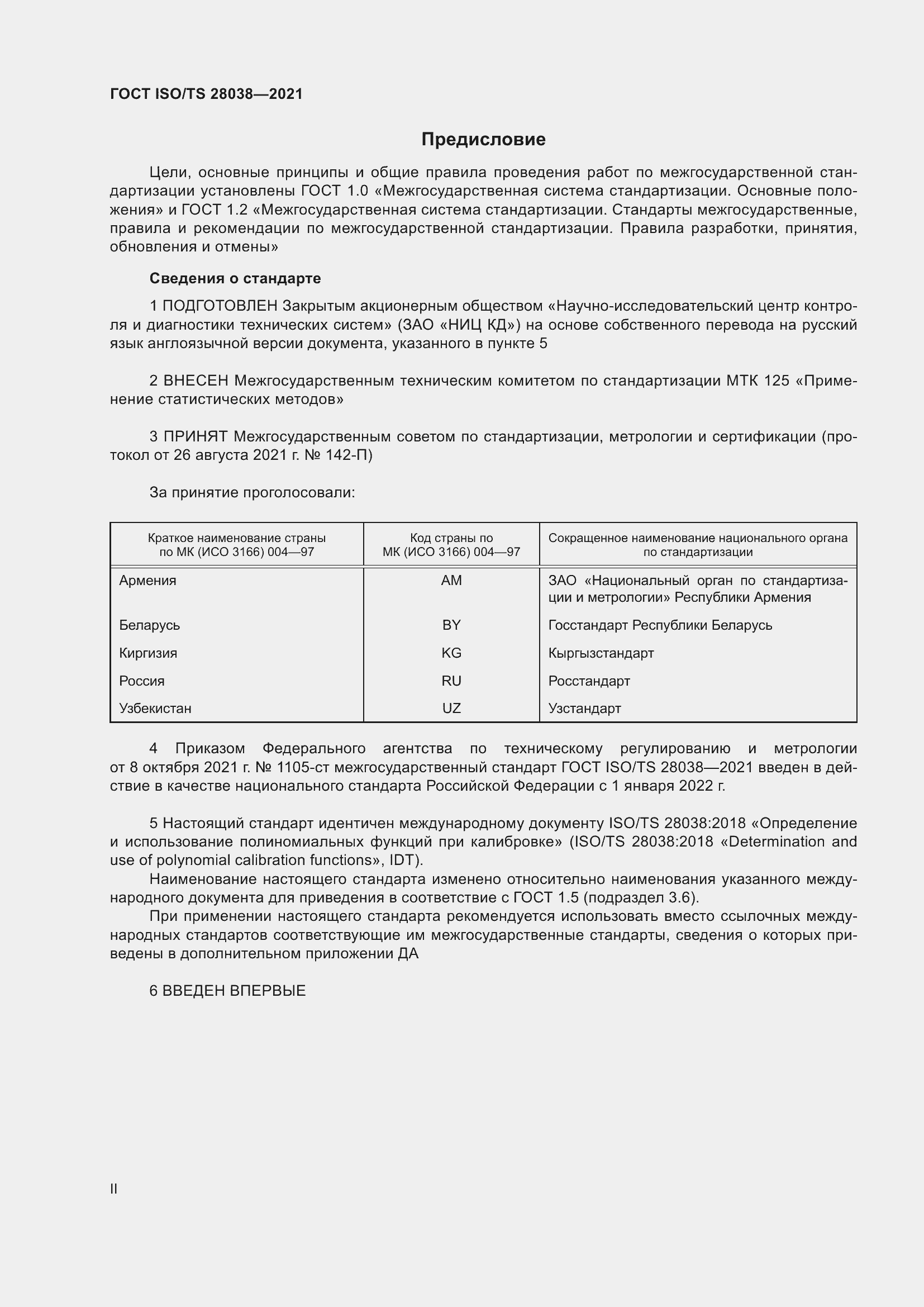  ISO/TS 28038-2021.  2