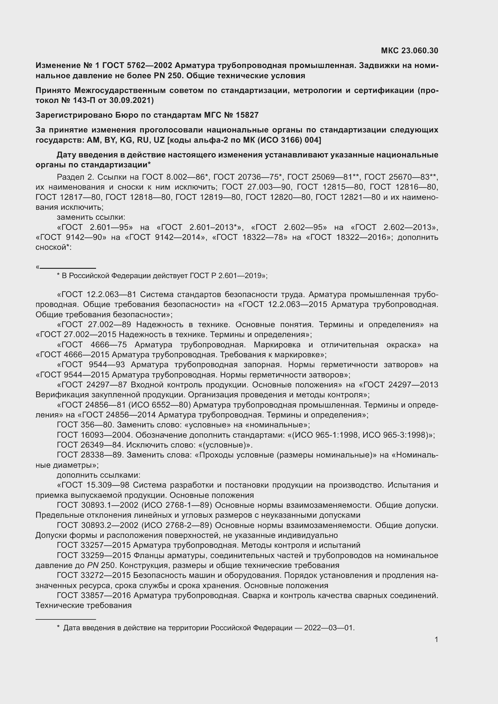 Изменение №1 к ГОСТ 5762-2002