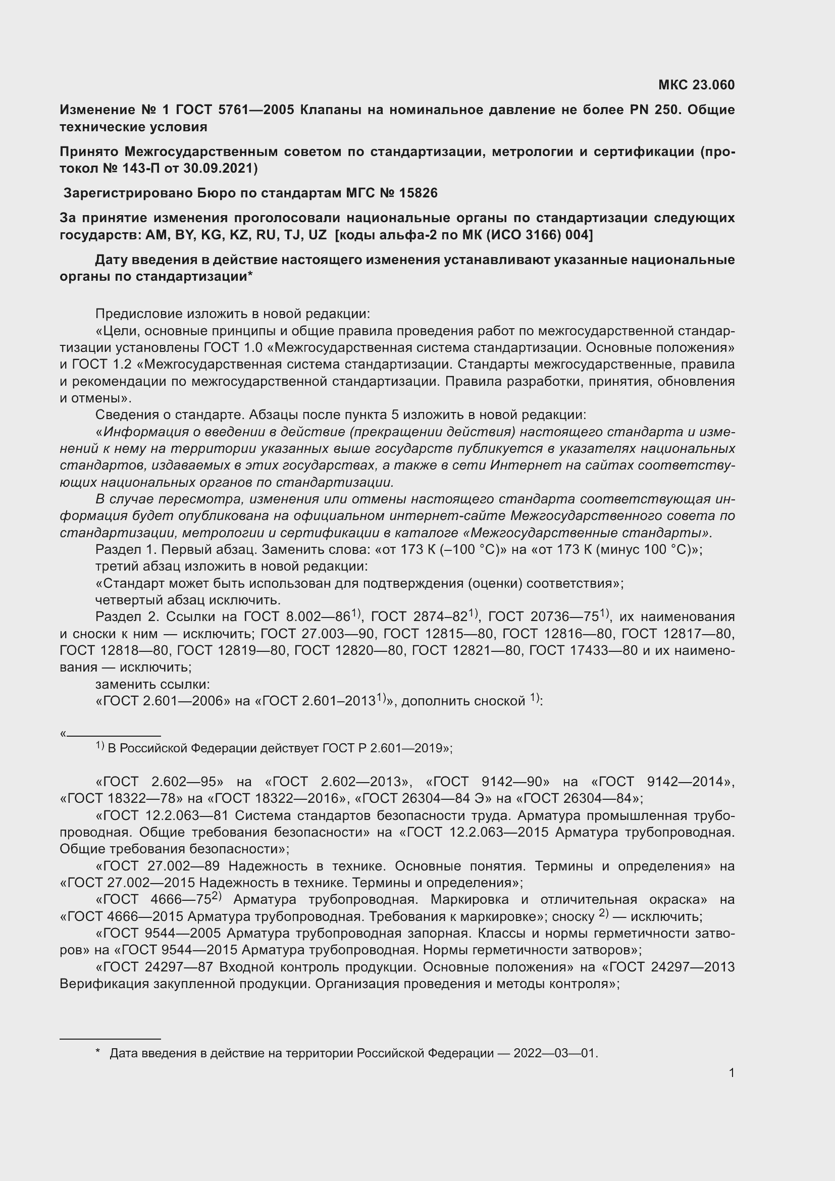 Изменение №1 к ГОСТ 5761-2005