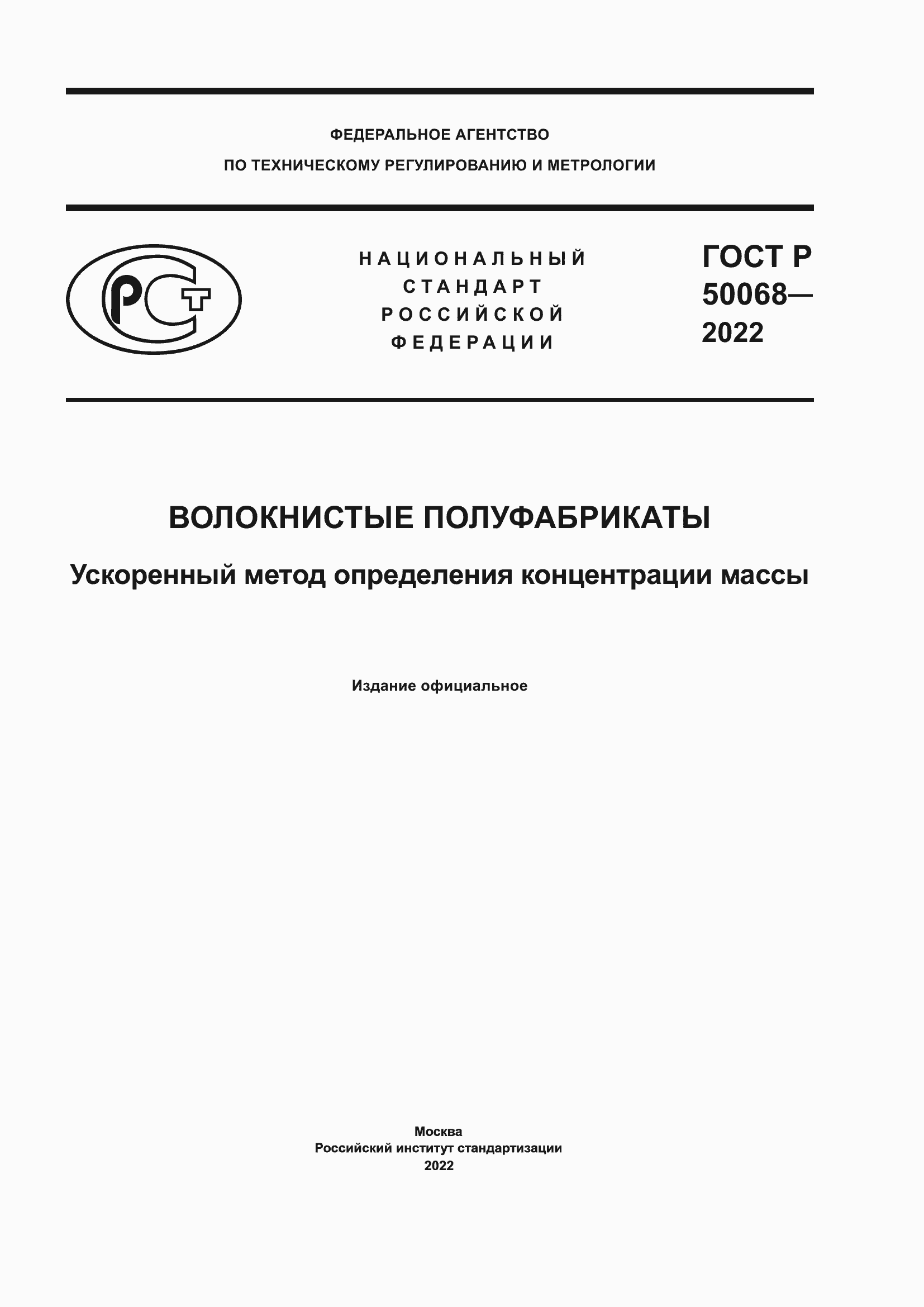 ГОСТ Р 50068-2022. Страница 1