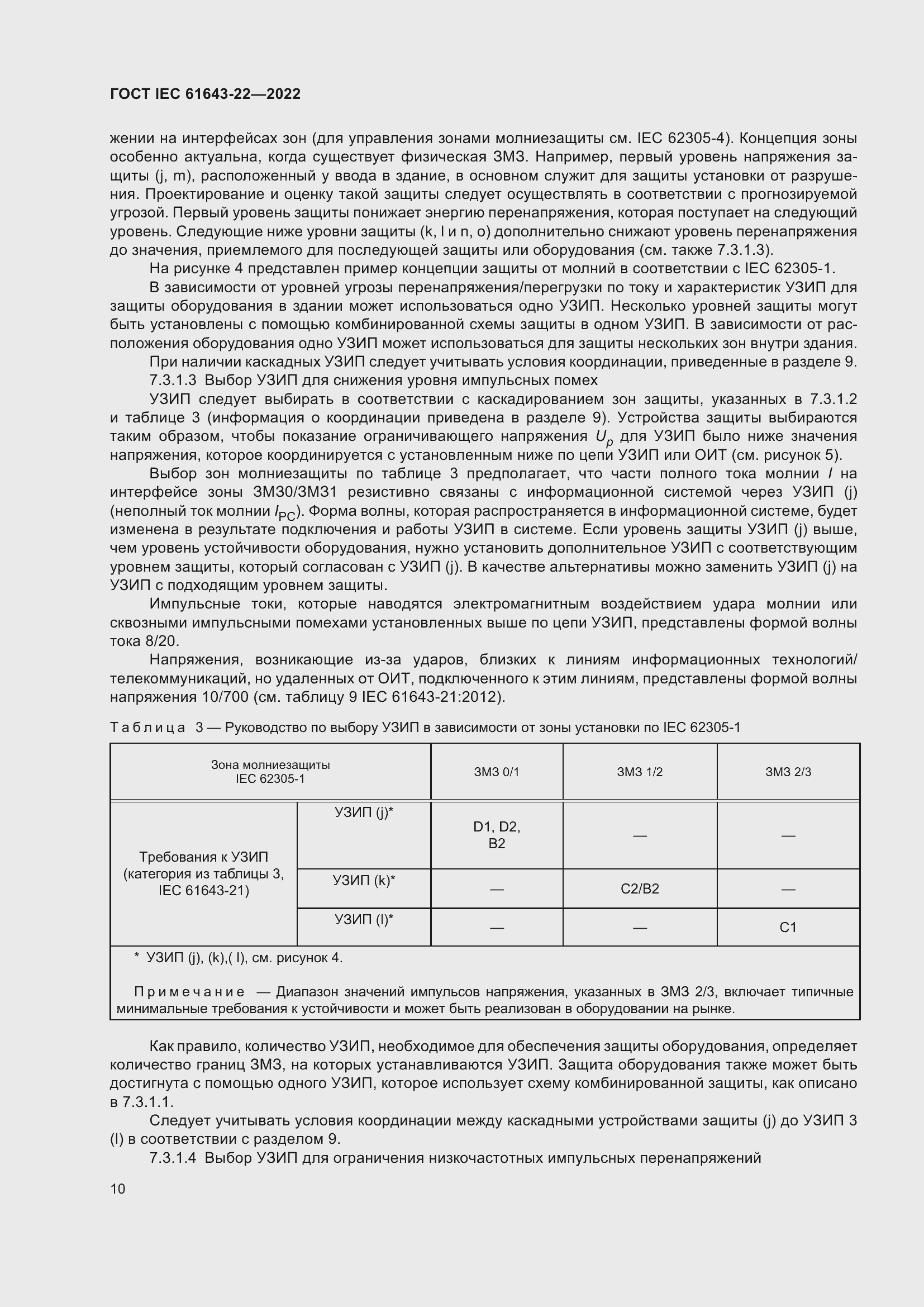  IEC 61643-22-2022.  16