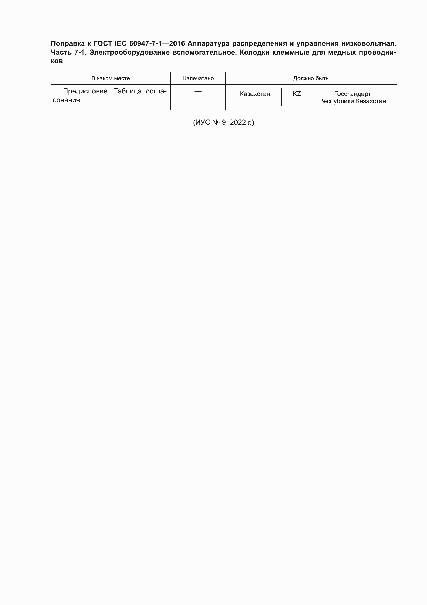    IEC 60947-7-1-2016