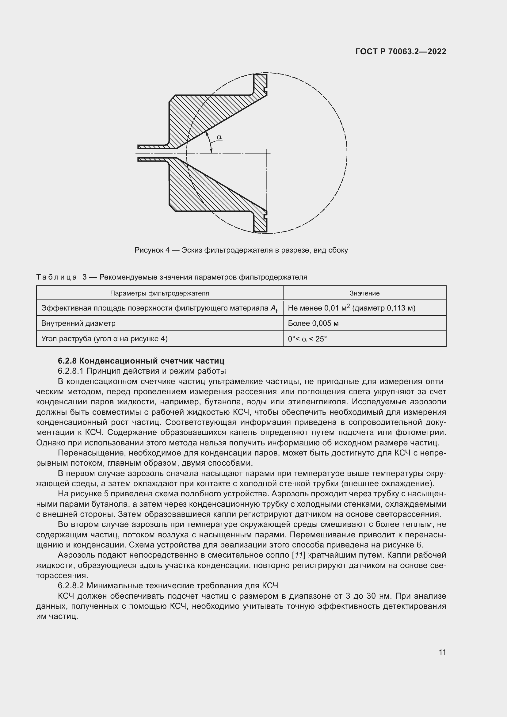   70063.2-2022.  15