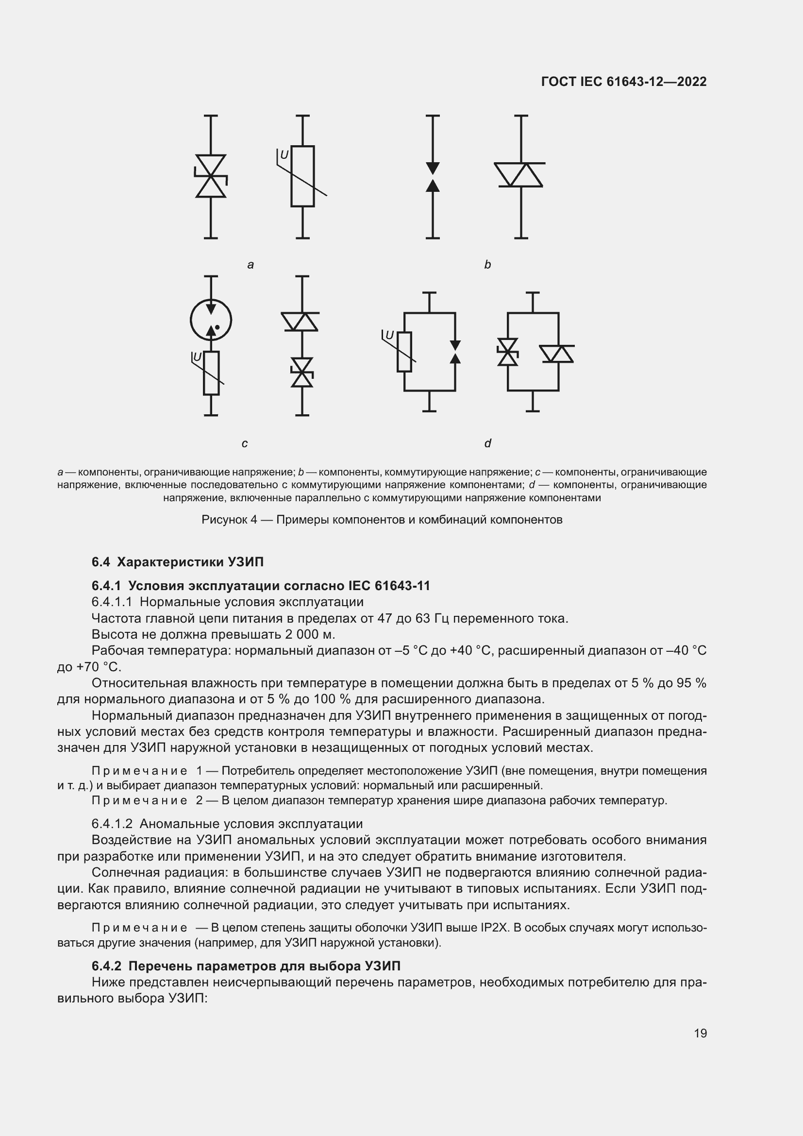  IEC 61643-12-2022.  25