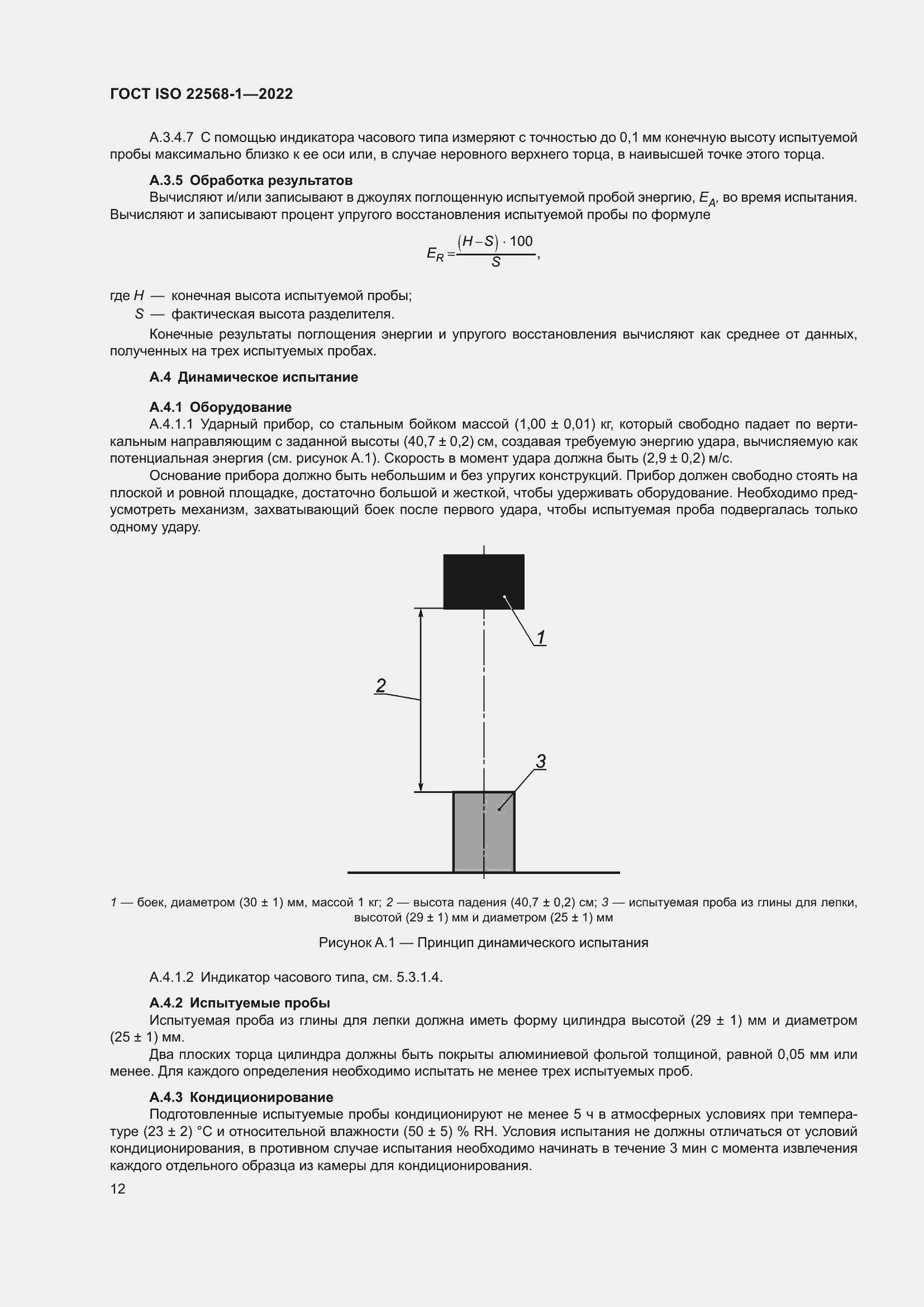  ISO 22568-1-2022.  18