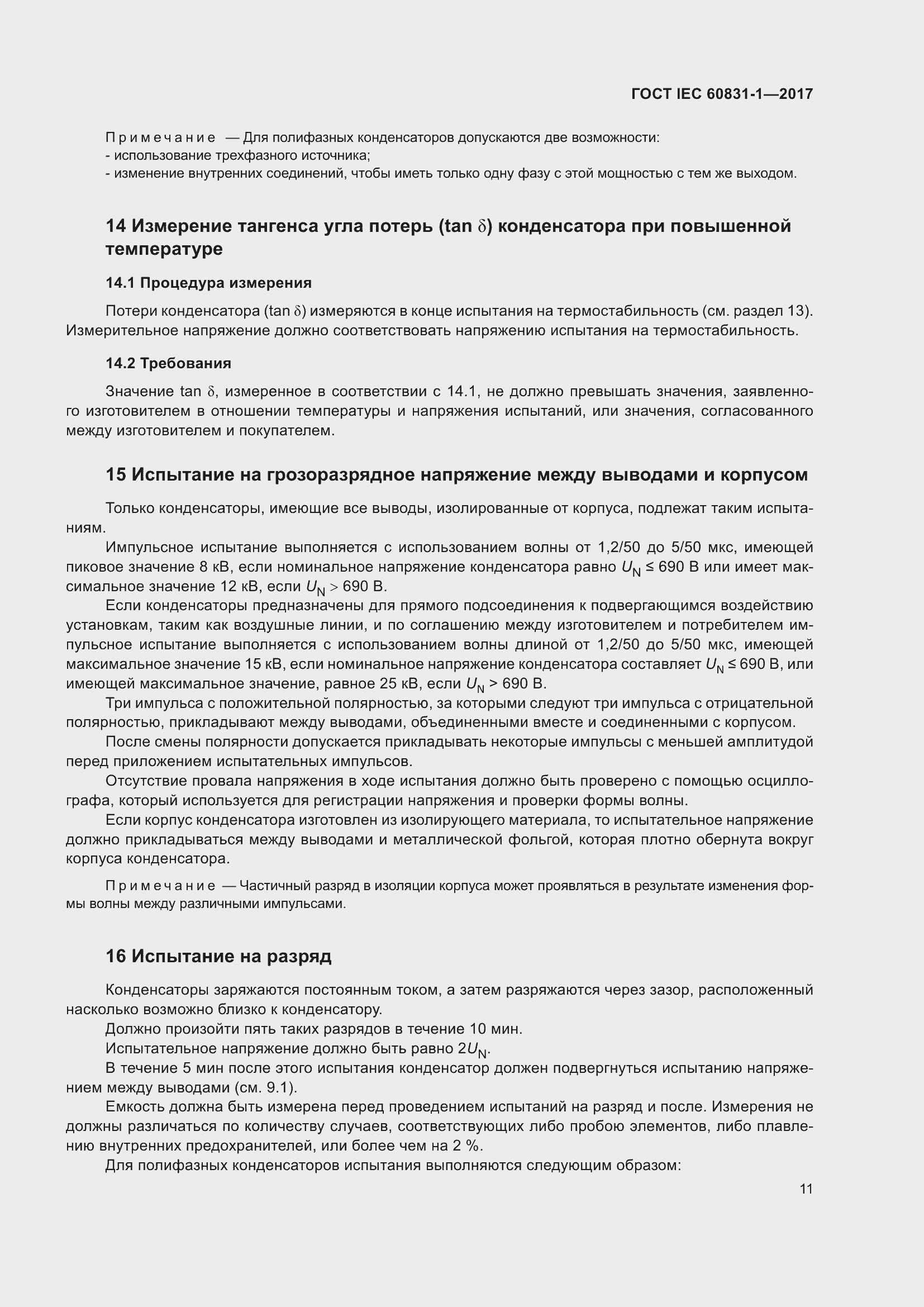  IEC 60831-1-2017.  17