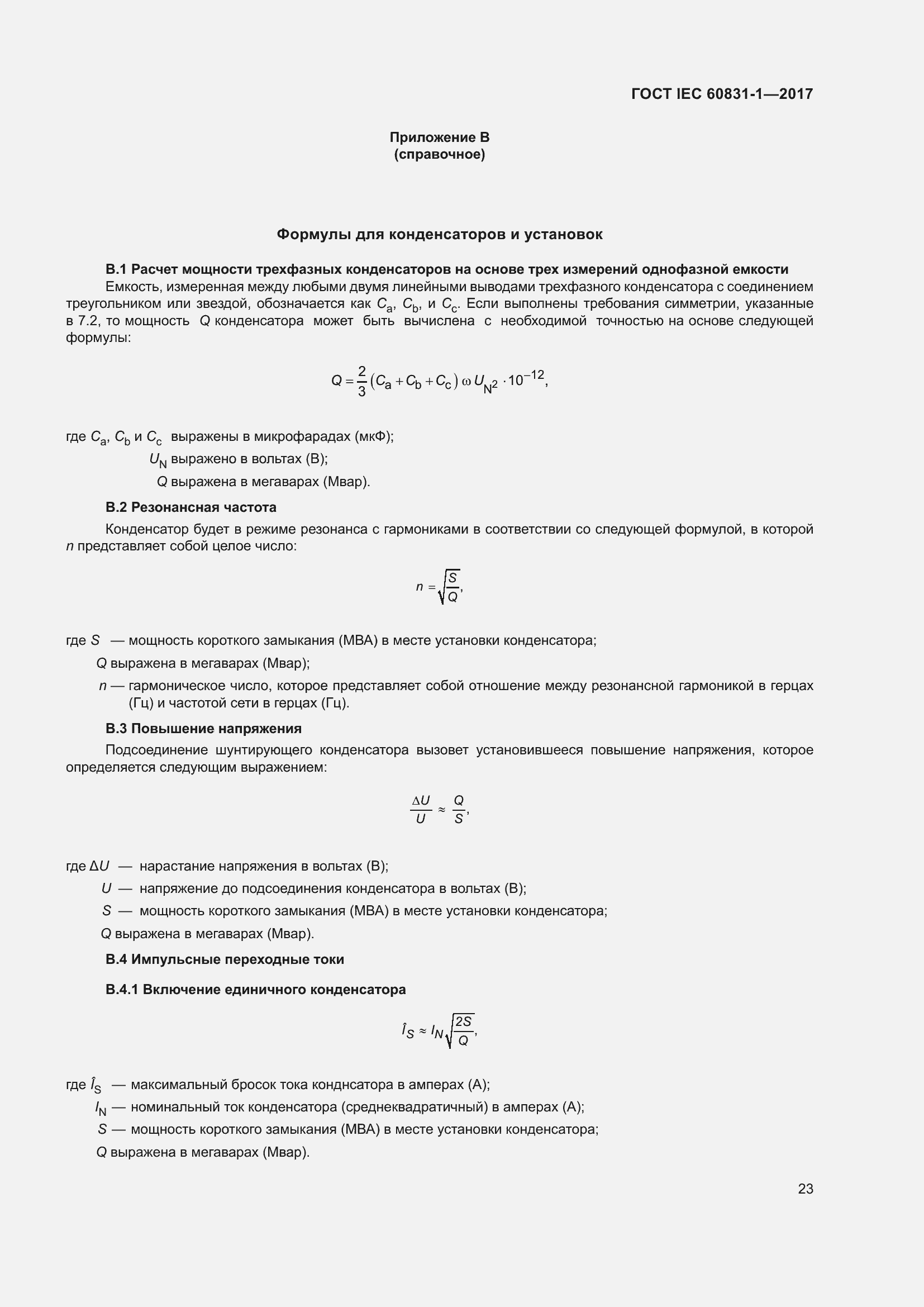  IEC 60831-1-2017.  29