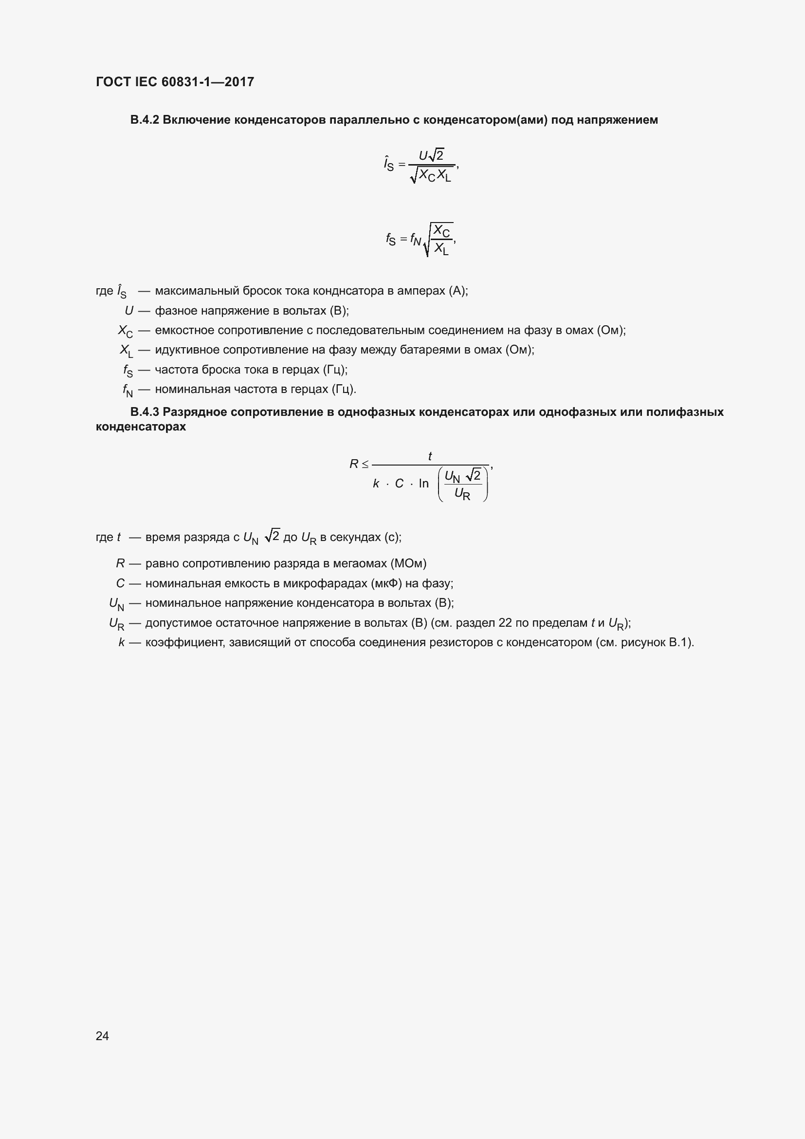  IEC 60831-1-2017.  30