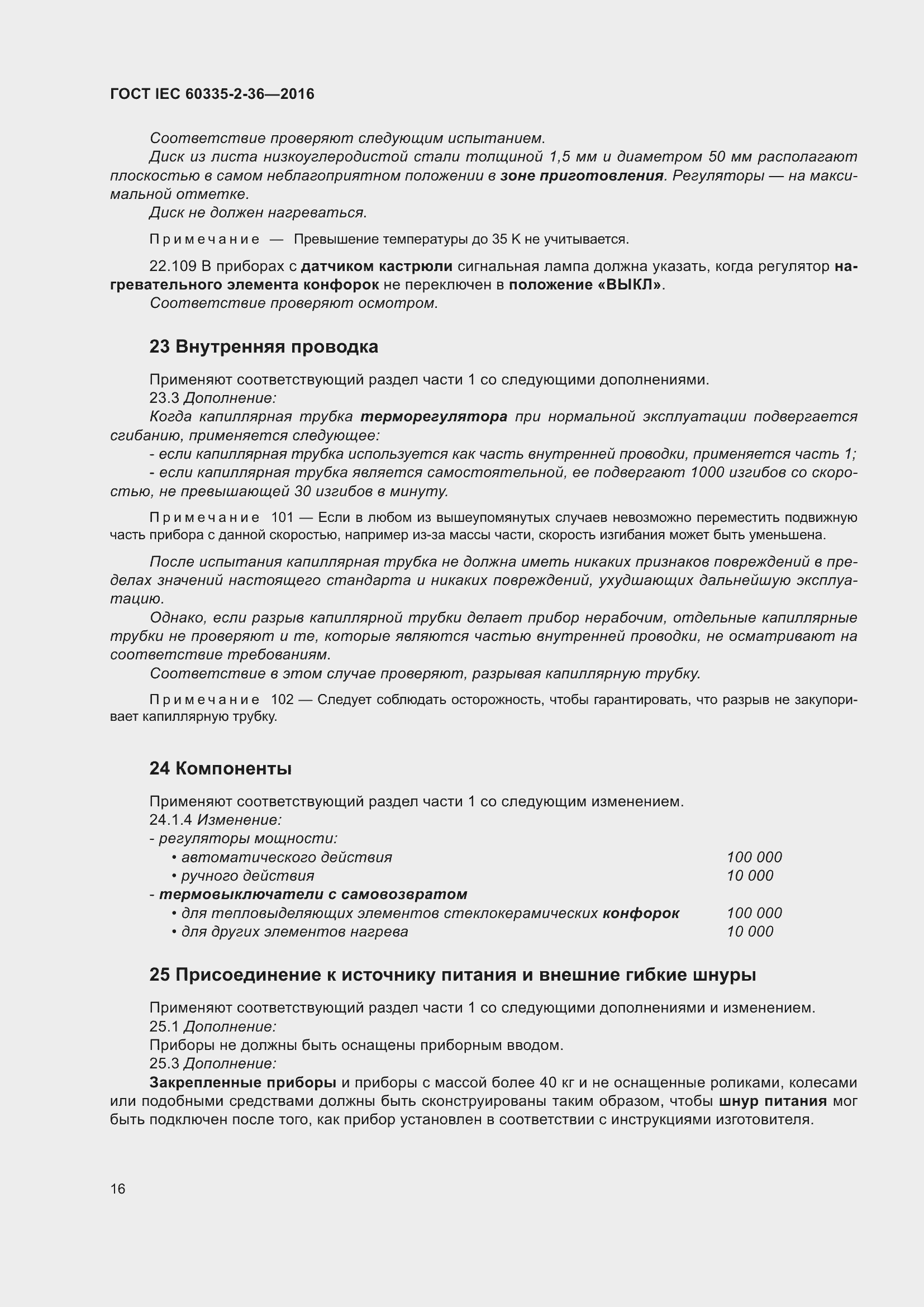  IEC 60335-2-36-2016.  20