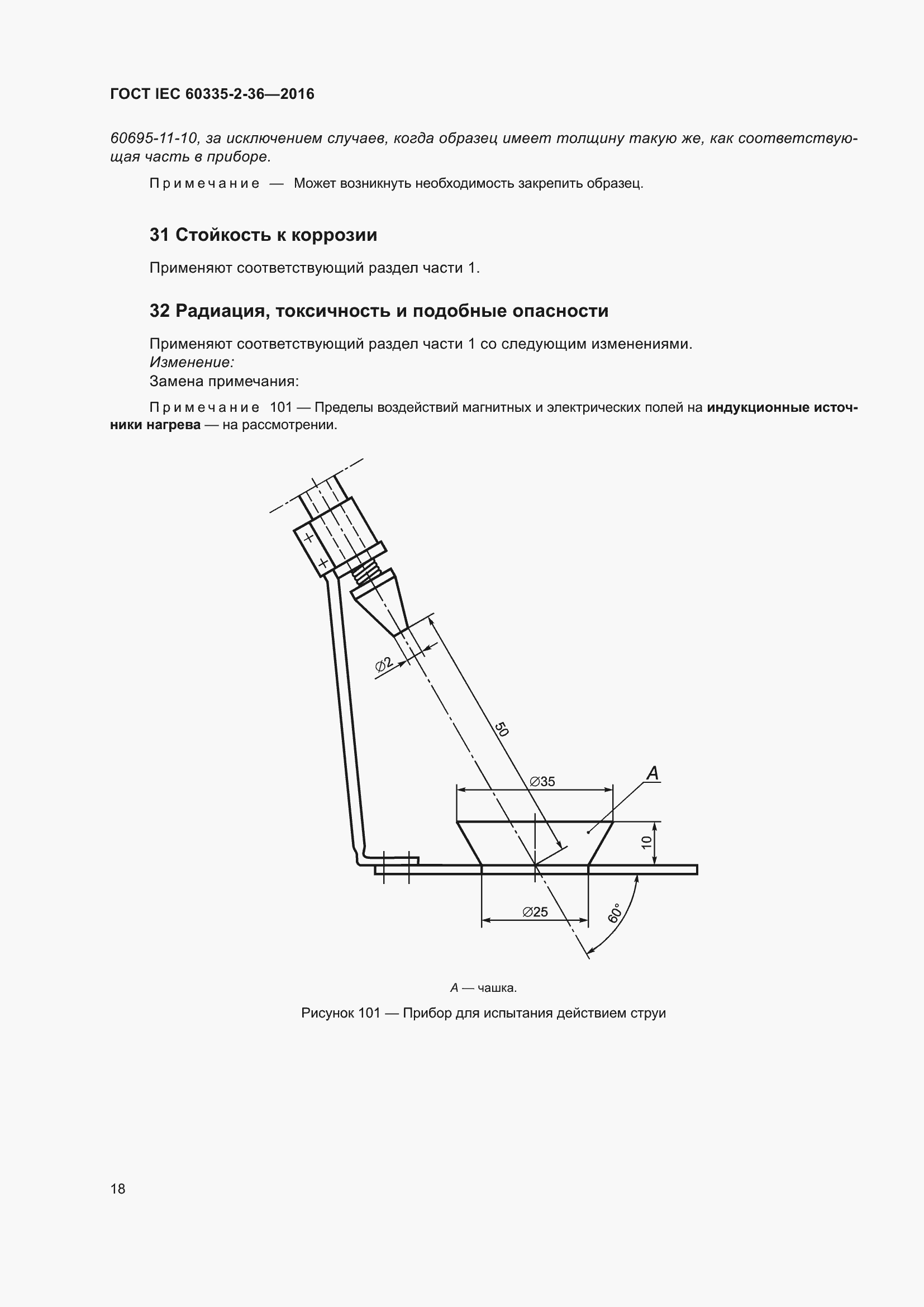  IEC 60335-2-36-2016.  22