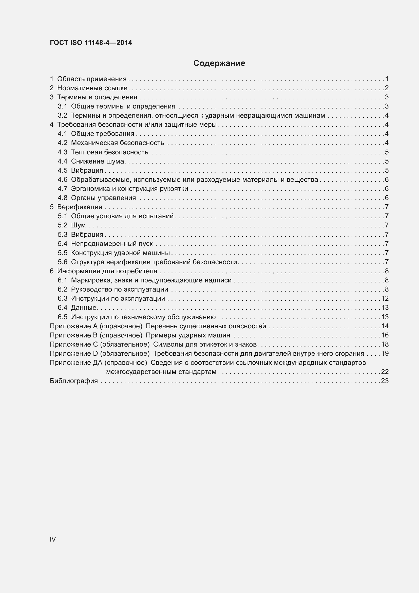  ISO 11148-4-2014.  4