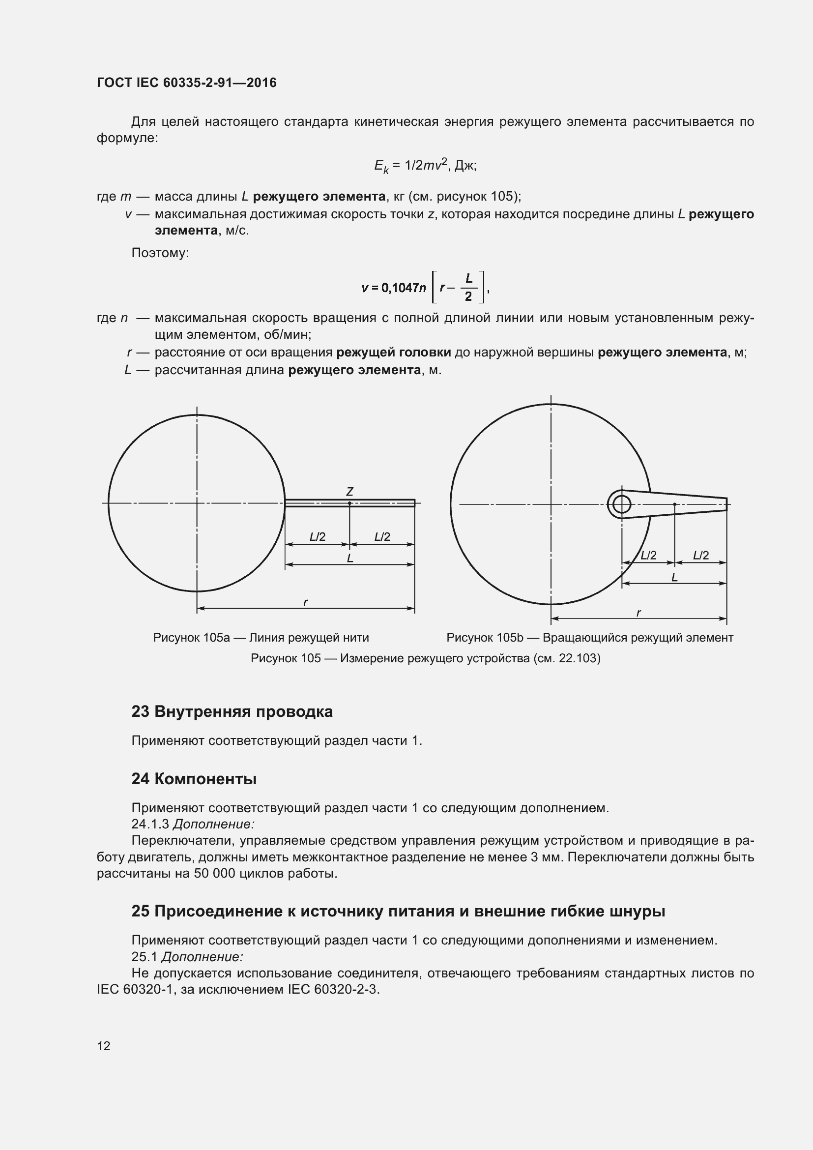  IEC 60335-2-91-2016.  18