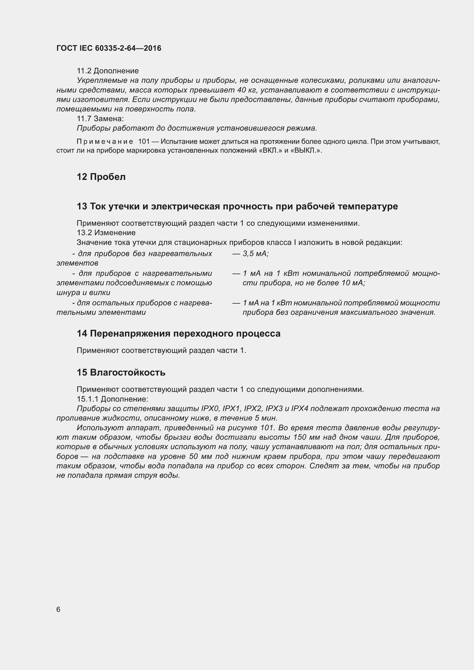  IEC 60335-2-64-2016.  10