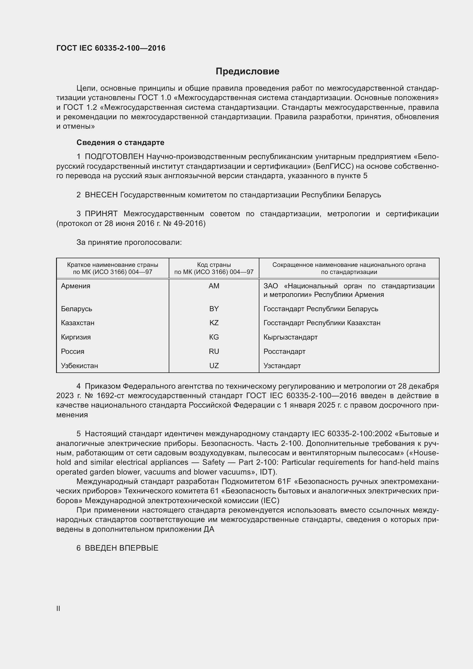  IEC 60335-2-100-2016.  2