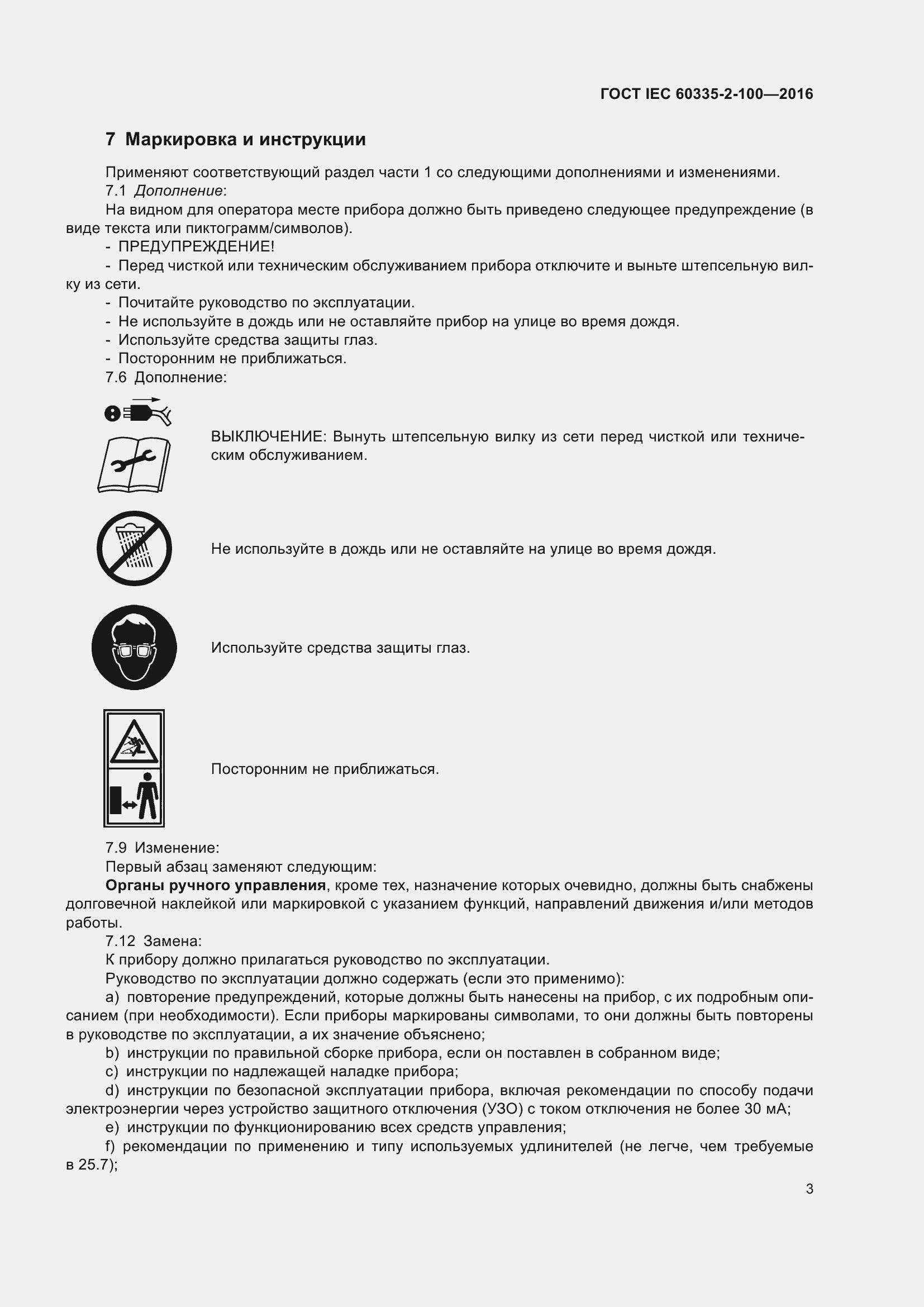  IEC 60335-2-100-2016.  7